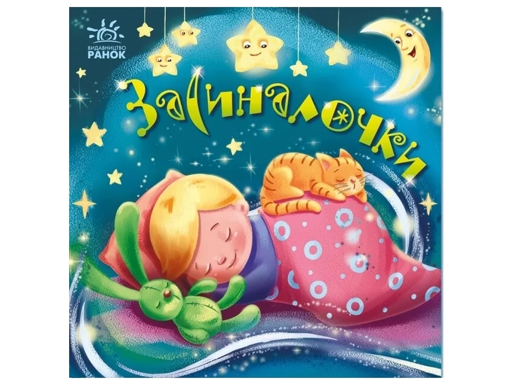 Книжка "Засиналочки", колисанки, 0-3 роки, Ранок