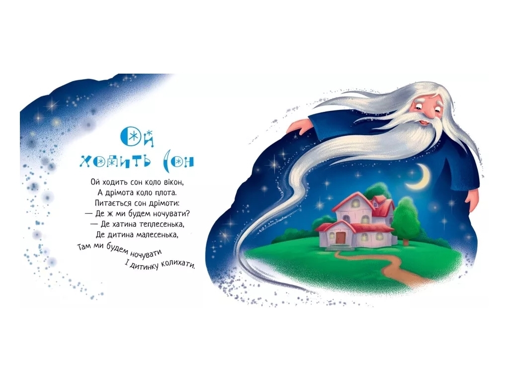 Книжка "Засиналочки", колисанки, 0-3 роки, Ранок