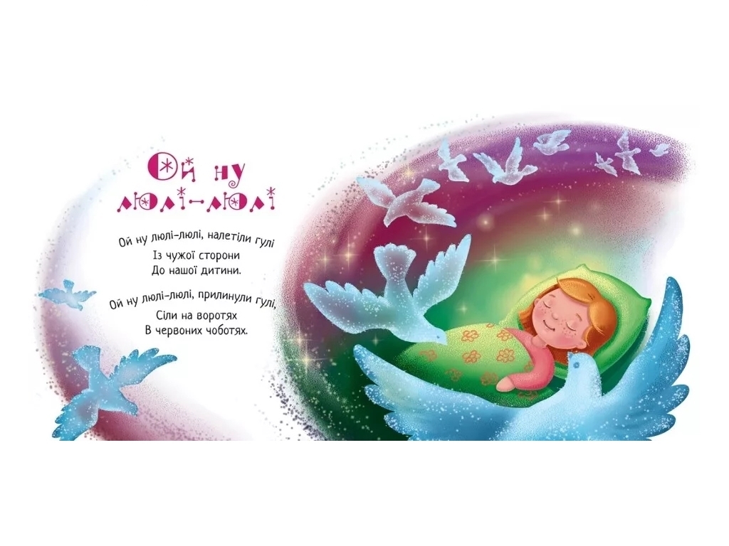 Книжка "Засиналочки", колисанки, 0-3 роки, Ранок