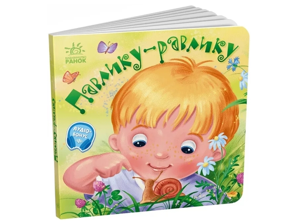 Детская книга "Равлик-павлик", колыбельные, 0-3 года, О. Радченко, Ранок