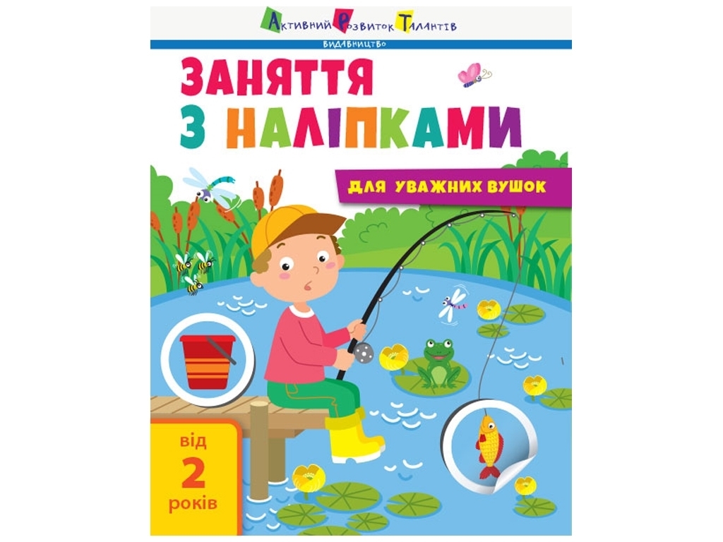 Книга з наліпками "Заняття з наліпками для уважних вушок. Книга №1", 2+, АРТ