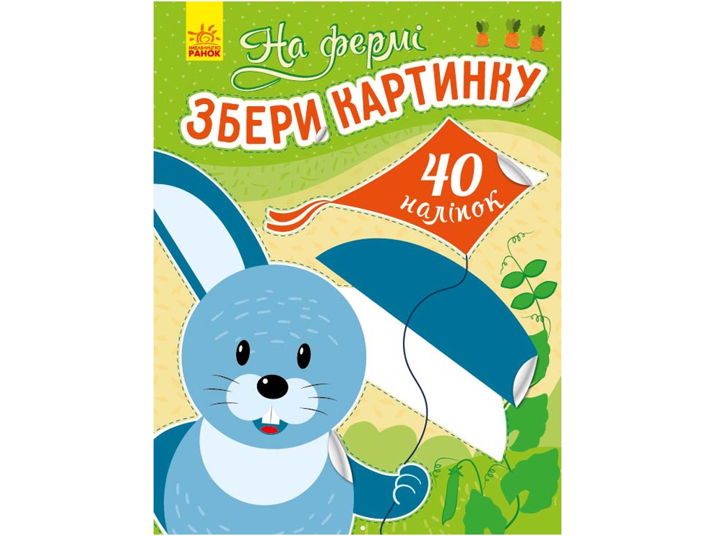 Книга с наклейками "На ферме. Собери картинку", 40 наклейок, Ранок