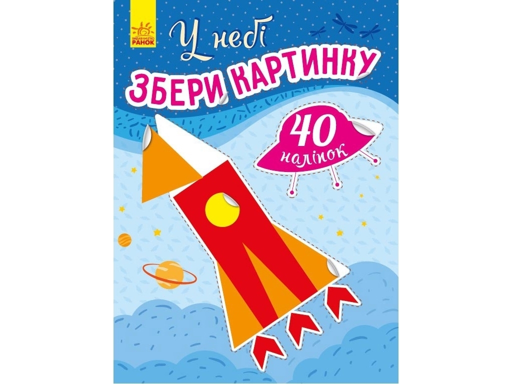 Книга с наклейками "Собери картинку. В небе", 4-7 лет, Ранок