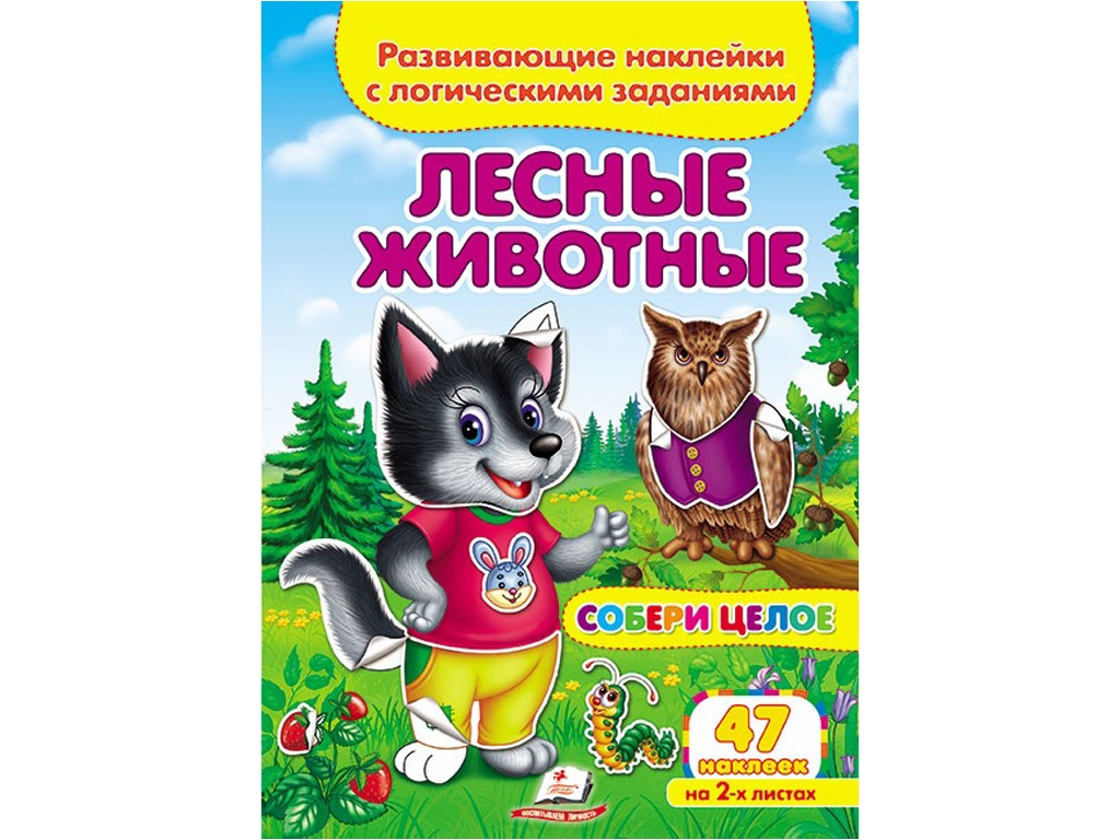 Творча книга "Лісові тварини. Розвивальні наліпки з логічними завданнями", 1+, Пегас