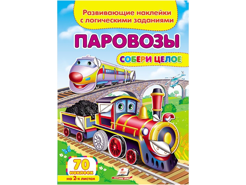 Детская книга, Собери целое, Паровозы, Пегас