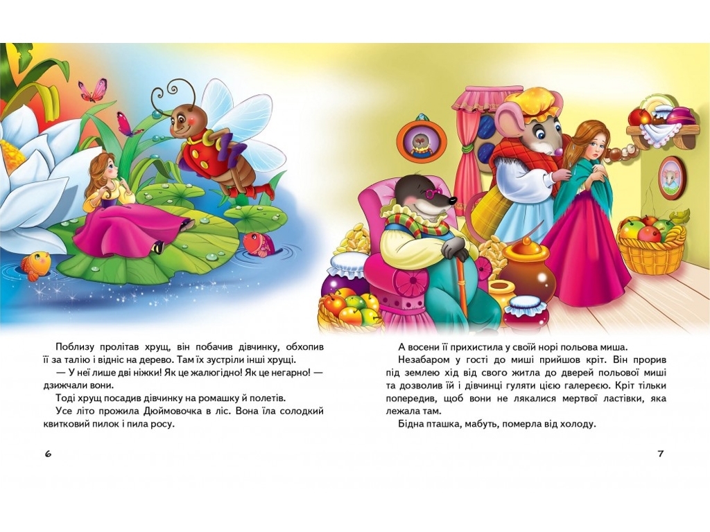 Дитяча книга, Збірка Казки про принцес, Пегас