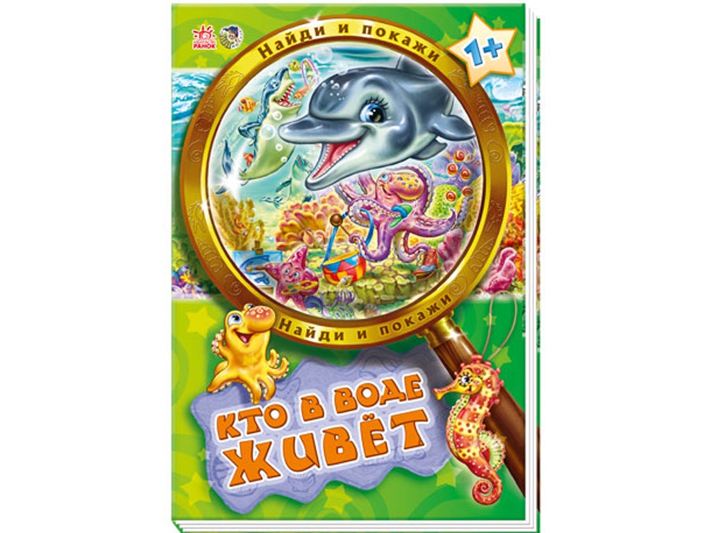 Книжка "Хто у воді живе", завдання знайди і покажи, 1+, Ранок