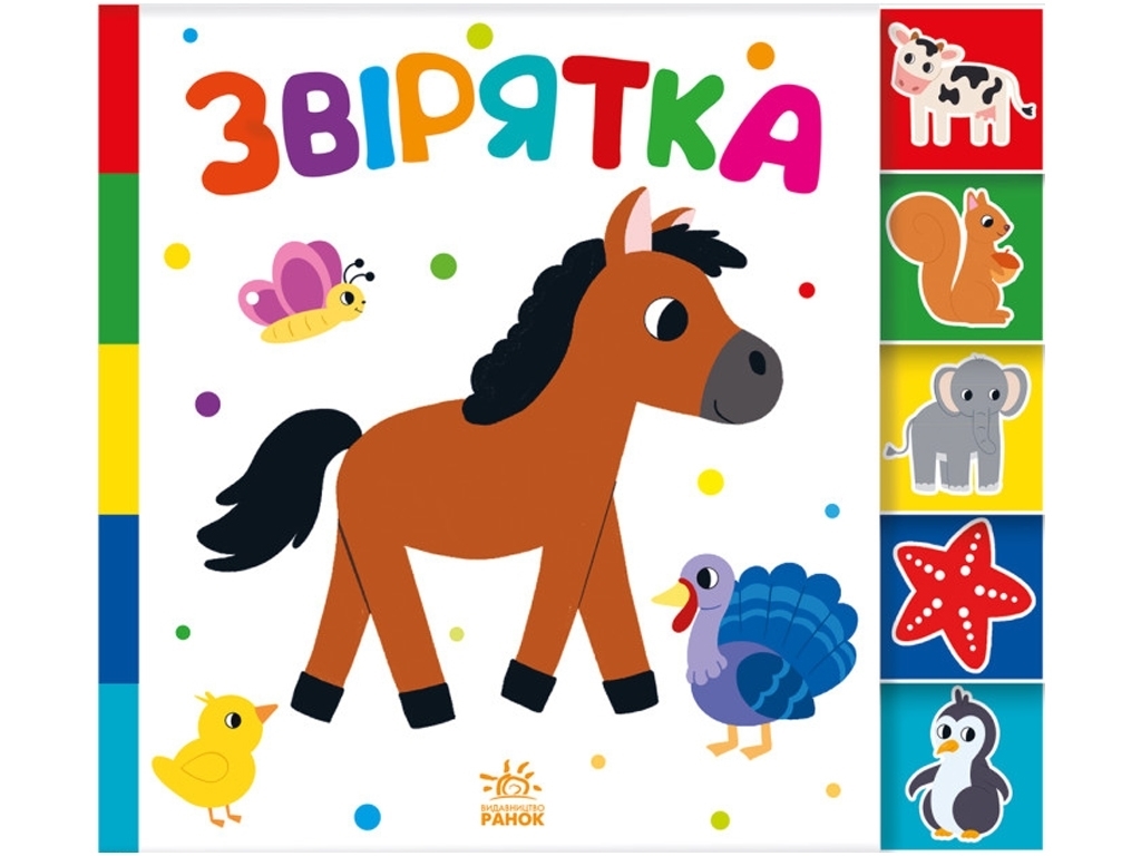 Книга "Знайди-но мене! Звірятка", Ірина Лукашева, від 1 року, Ранок