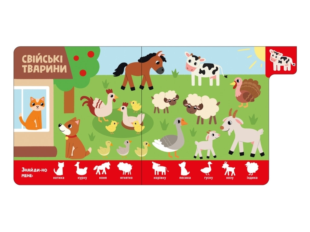 Книга "Знайди-но мене! Звірятка", Ірина Лукашева, від 1 року, Ранок