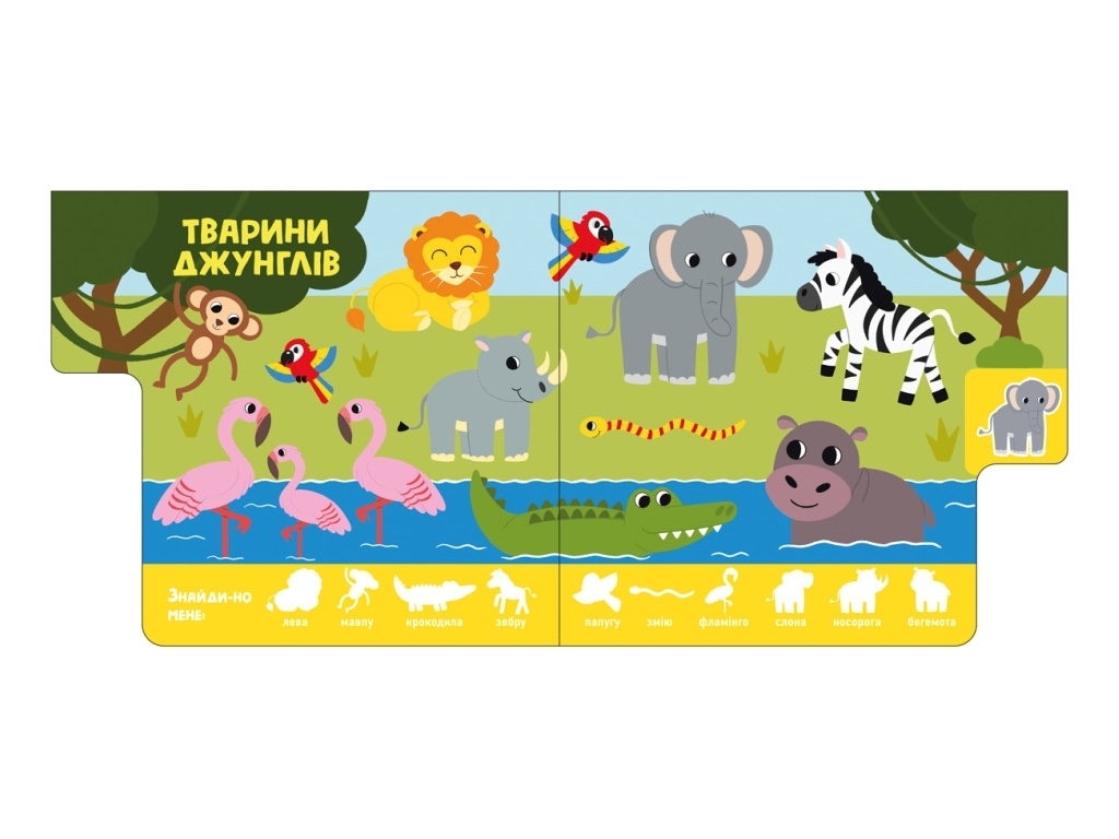 Книга "Знайди-но мене! Звірятка", Ірина Лукашева, від 1 року, Ранок