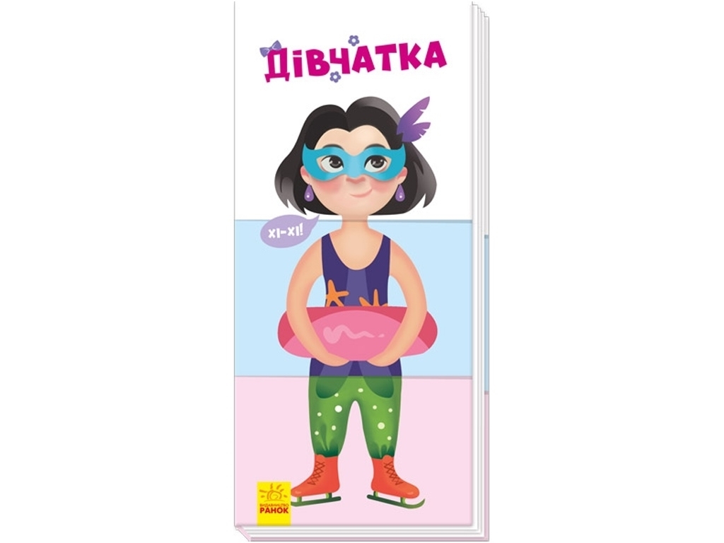 Книга  "Знайди та збери. Дівчатка", від 3 років, Ранок