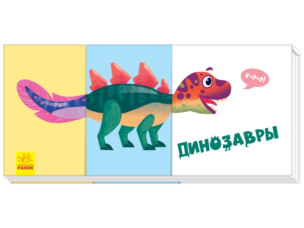 Книга  "Знайди та збери. Динозаври", від 2 років, Ранок