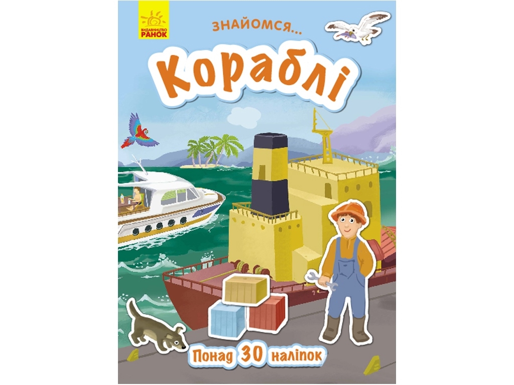 Книжка з наліпками "Знайомся… Кораблі", 5-7 років, Ранок