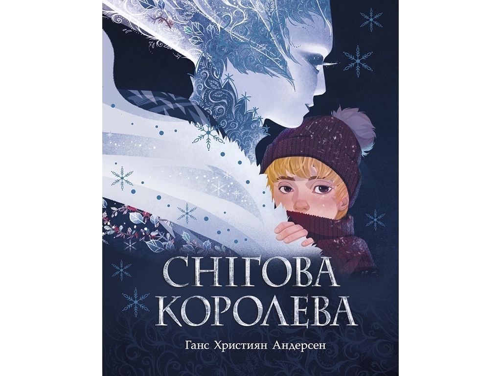 Казка “Снігова королева”, 6-10 років, Г. Х. Андерсен, Ранок