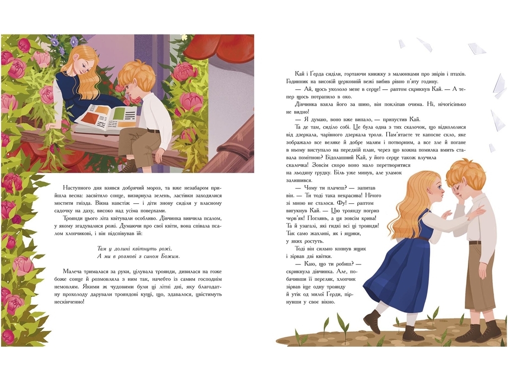 Казка “Снігова королева”, 6-10 років, Г. Х. Андерсен, Ранок