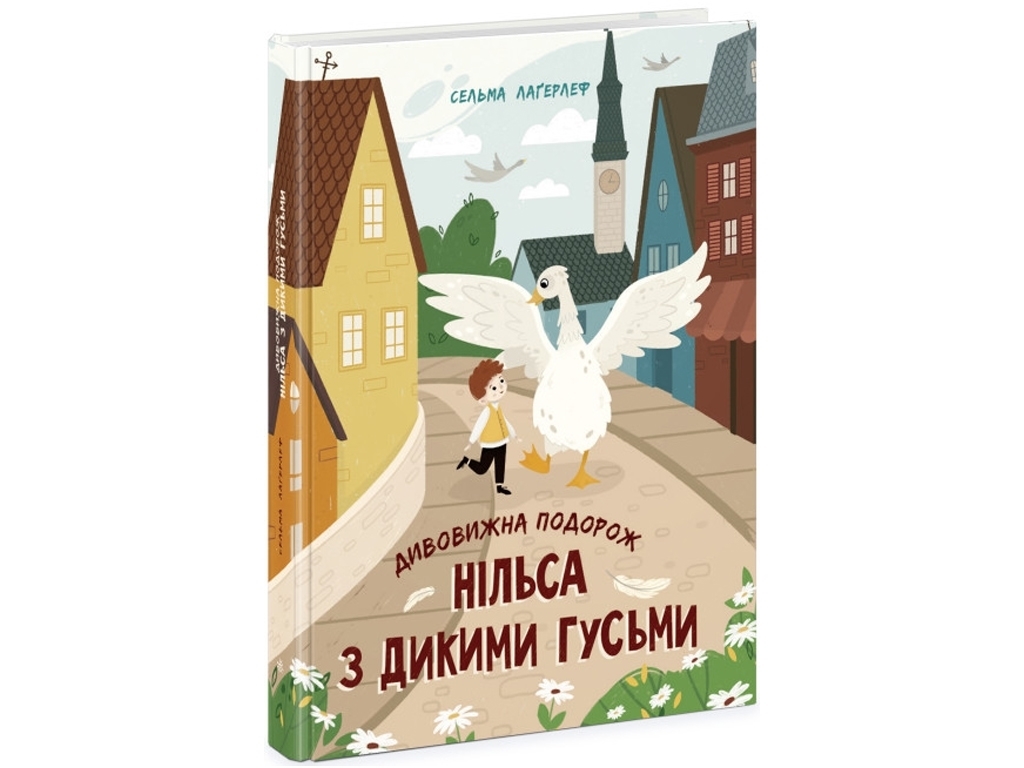 Классика "Удивительное путешествие Нильса с дикими гусями", Сельма Лагерлеф, Ранок