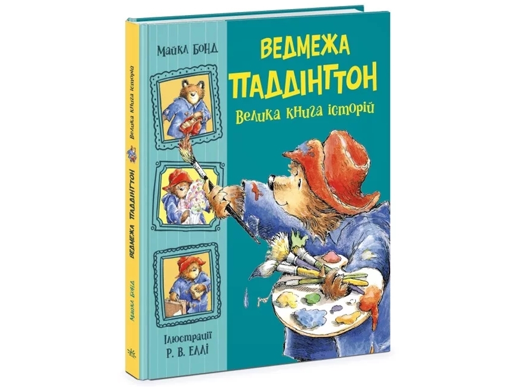 Казка "Ведмежа Паддінгтон. Велика книга історій", Майкл Бонд, Ранок