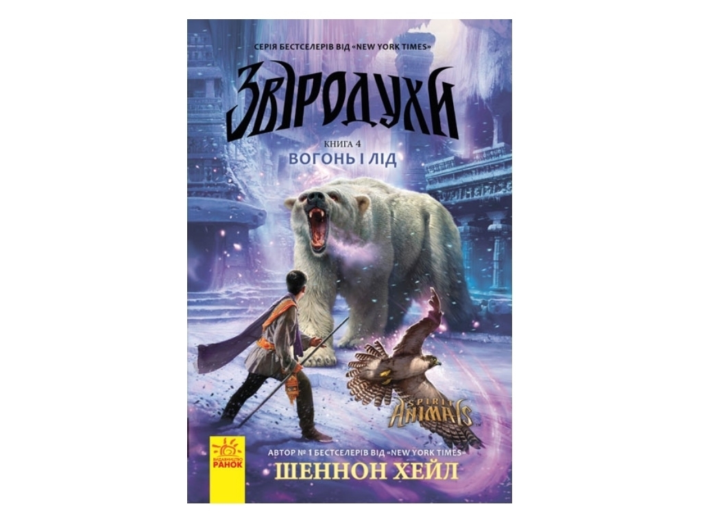 Фэнтези роман "Зверодухи. Огонь и лед. Книга 4", Ш. Хейл, Ранок