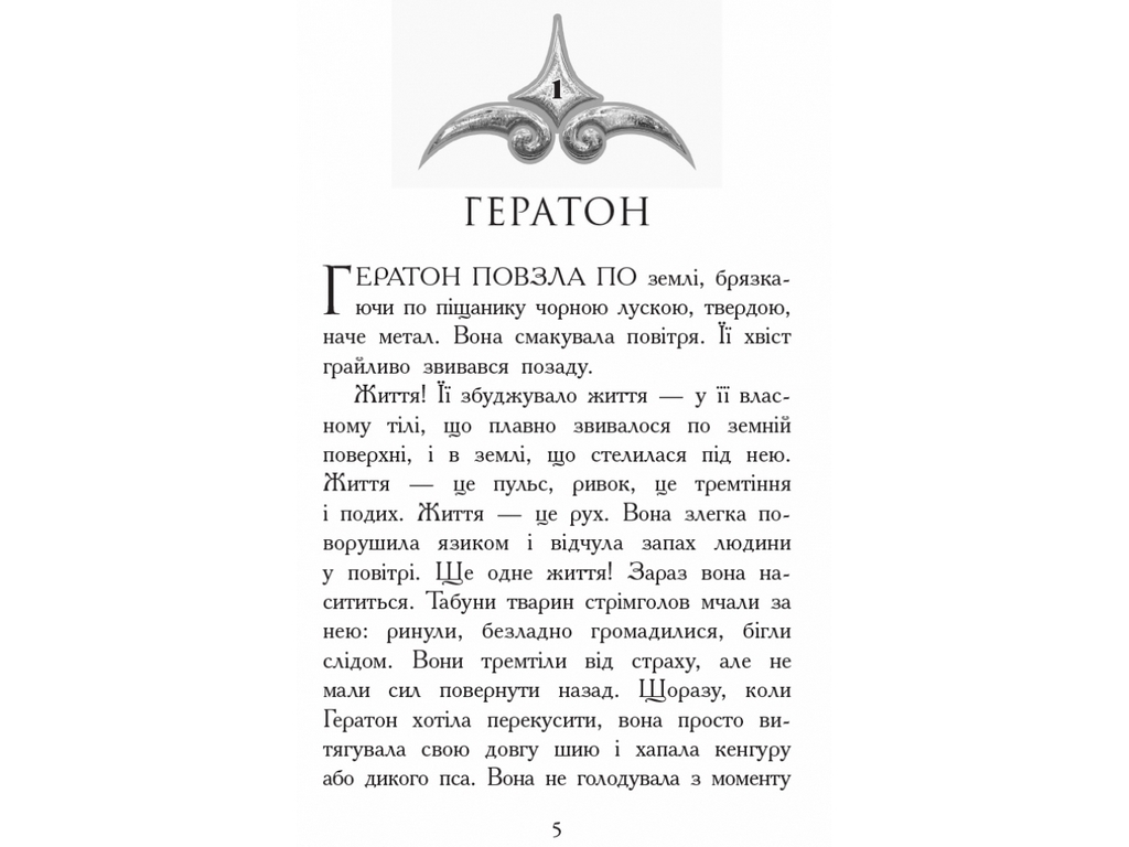 Фэнтези роман "Зверодухи. Огонь и лед. Книга 4", Ш. Хейл, Ранок