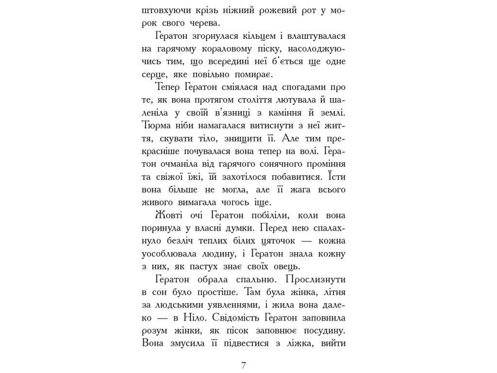 Фэнтези роман "Зверодухи. Огонь и лед. Книга 4", Ш. Хейл, Ранок