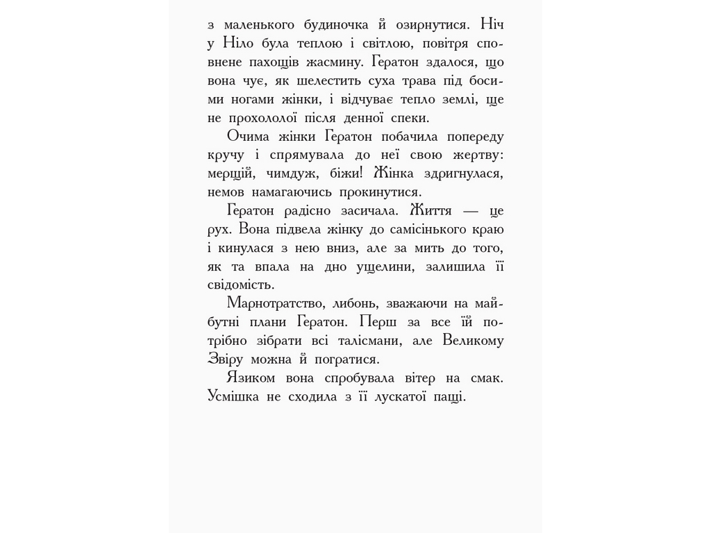 Фэнтези роман "Зверодухи. Огонь и лед. Книга 4", Ш. Хейл, Ранок