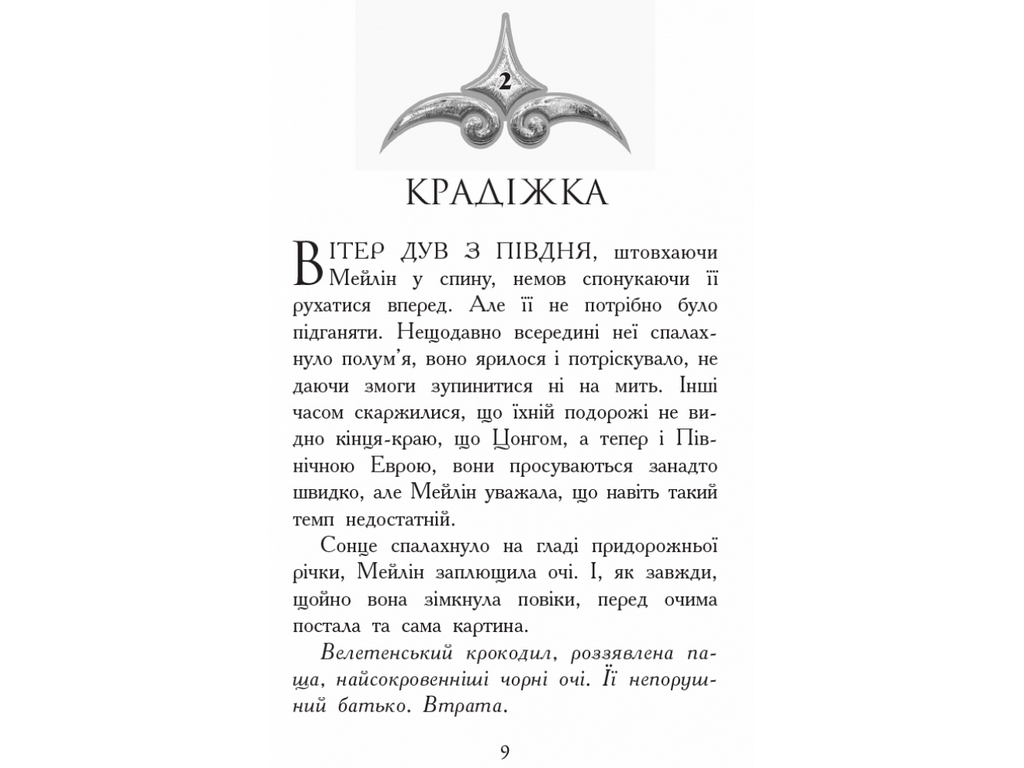 Фэнтези роман "Зверодухи. Огонь и лед. Книга 4", Ш. Хейл, Ранок