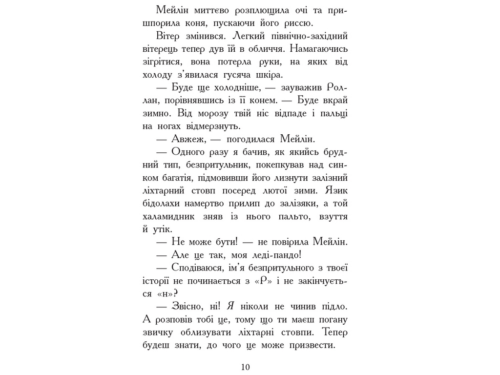 Фэнтези роман "Зверодухи. Огонь и лед. Книга 4", Ш. Хейл, Ранок