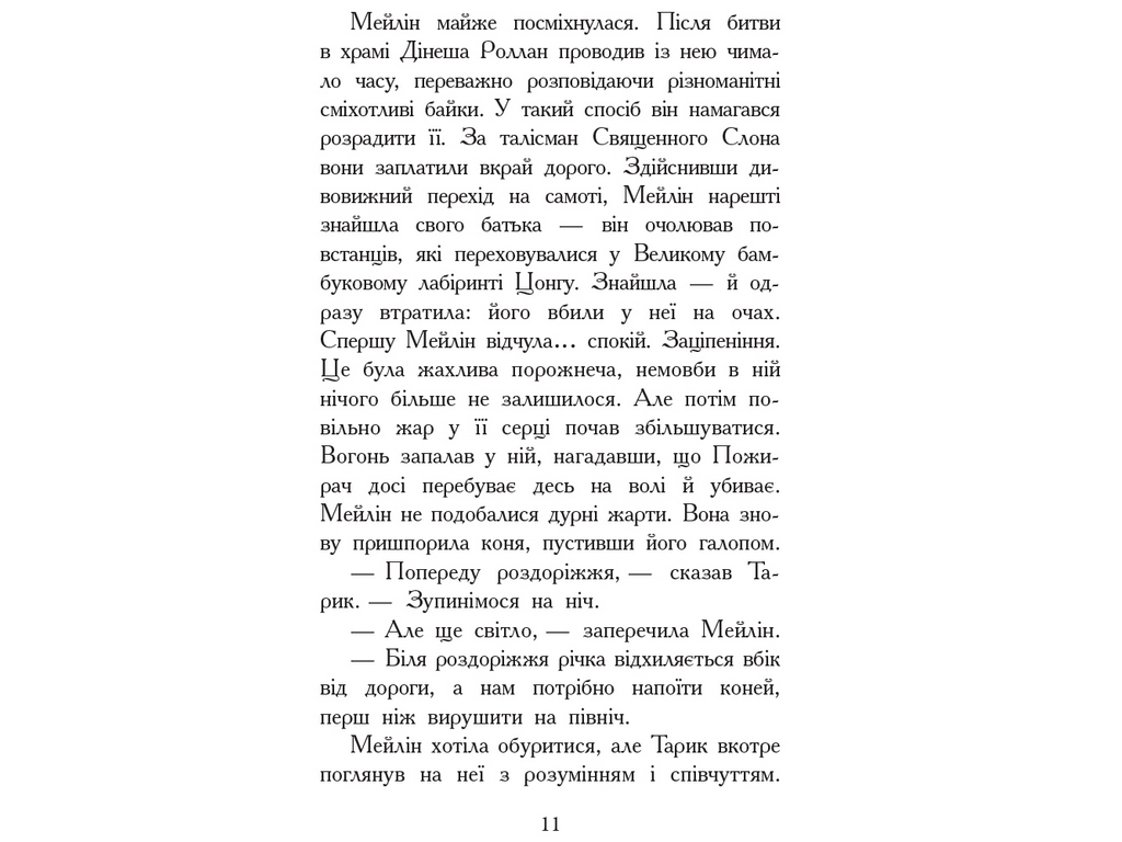 Фэнтези роман "Зверодухи. Огонь и лед. Книга 4", Ш. Хейл, Ранок