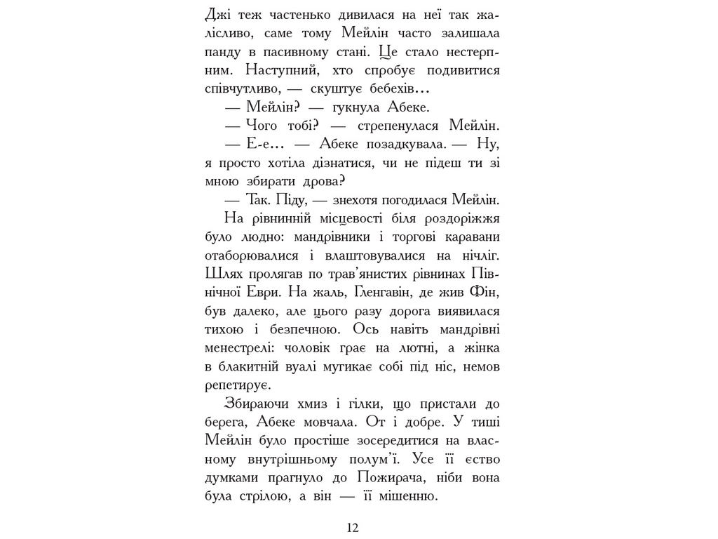 Фэнтези роман "Зверодухи. Огонь и лед. Книга 4", Ш. Хейл, Ранок
