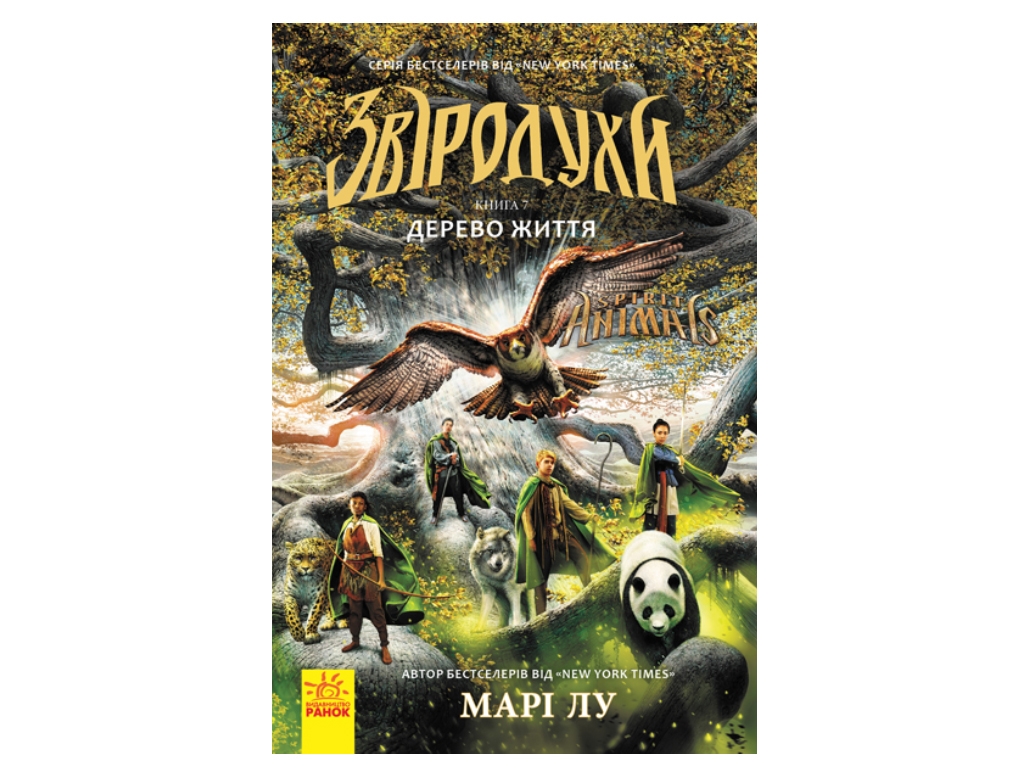 Роман "Звереводухи. Дерево жизни. Книга 7", Мари Лу, Ранок