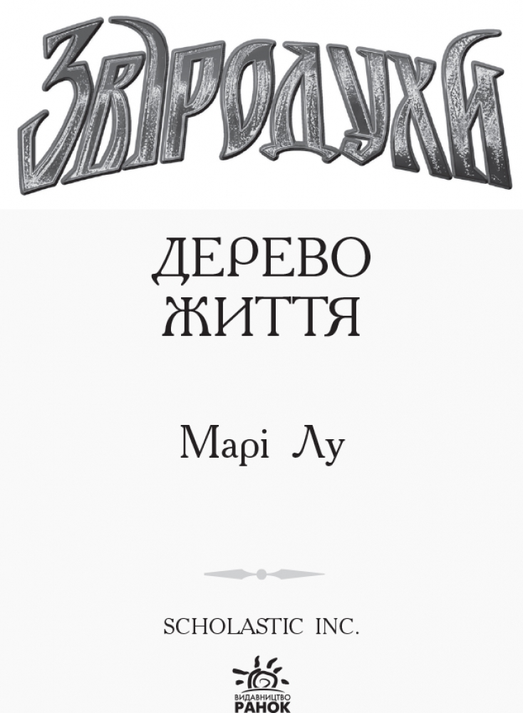 Роман "Звереводухи. Дерево жизни. Книга 7", Мари Лу, Ранок