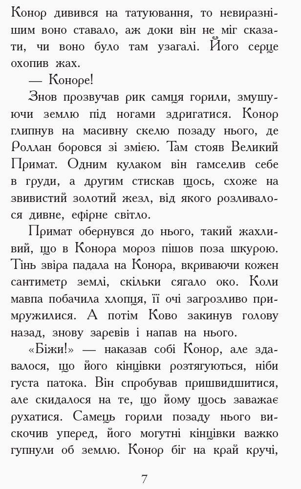 Роман "Звереводухи. Дерево жизни. Книга 7", Мари Лу, Ранок