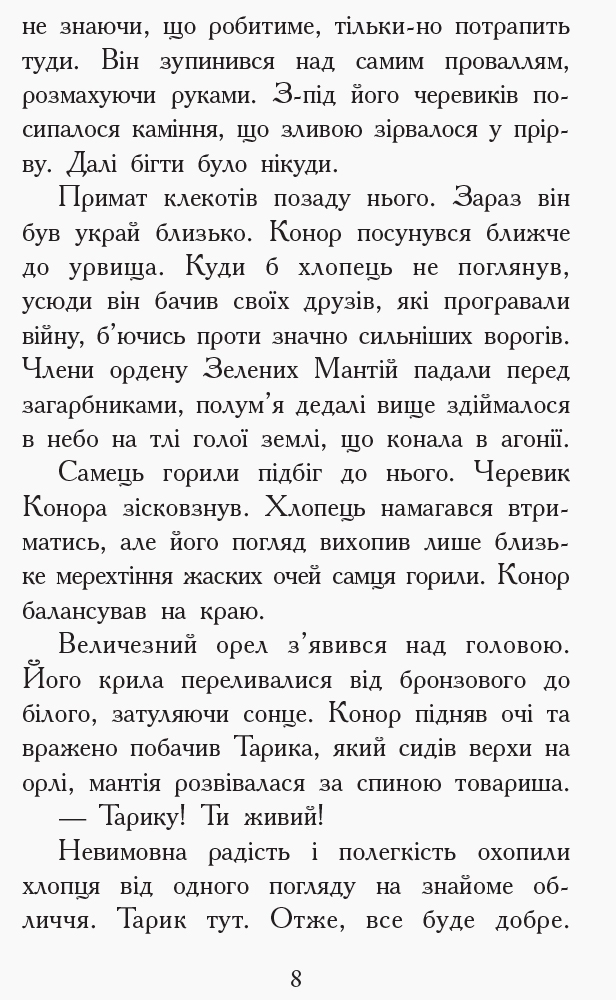 Роман "Звереводухи. Дерево жизни. Книга 7", Мари Лу, Ранок