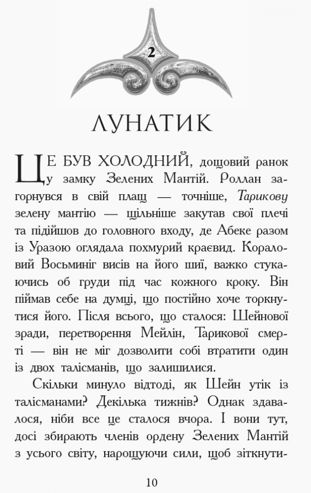 Роман "Звереводухи. Дерево жизни. Книга 7", Мари Лу, Ранок