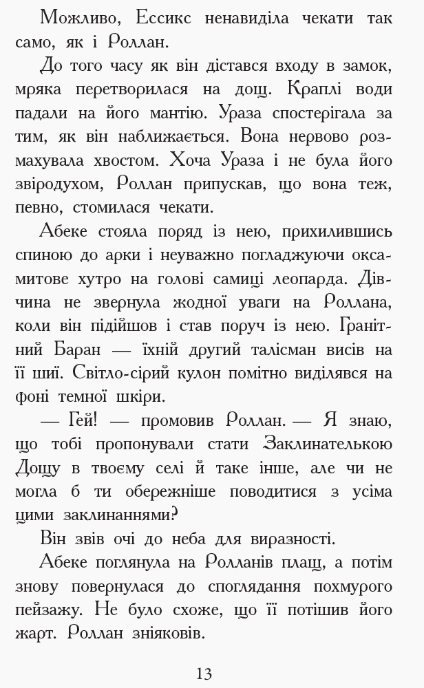Роман "Звереводухи. Дерево жизни. Книга 7", Мари Лу, Ранок