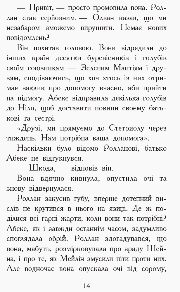 Роман "Звереводухи. Дерево жизни. Книга 7", Мари Лу, Ранок