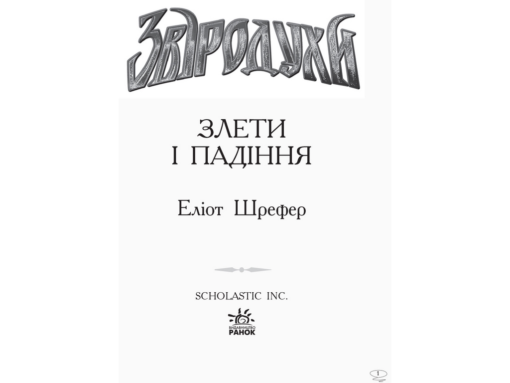 Пригодницька проза "Звіродухи. Книга 6. Злети і падіння", Е. Шрефер, Ранок
