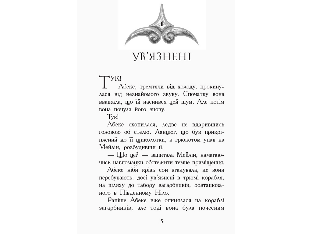 Пригодницька проза "Звіродухи. Книга 6. Злети і падіння", Е. Шрефер, Ранок