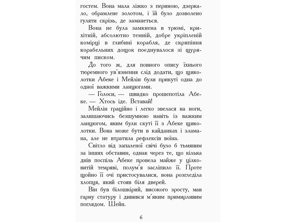 Пригодницька проза "Звіродухи. Книга 6. Злети і падіння", Е. Шрефер, Ранок