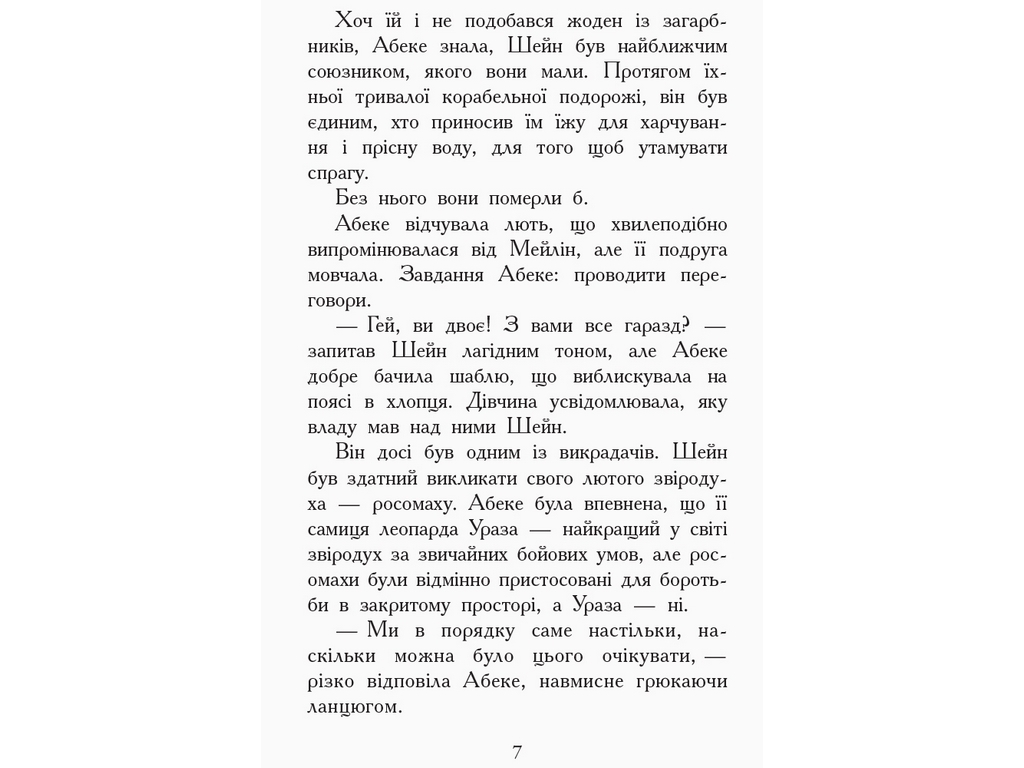 Пригодницька проза "Звіродухи. Книга 6. Злети і падіння", Е. Шрефер, Ранок