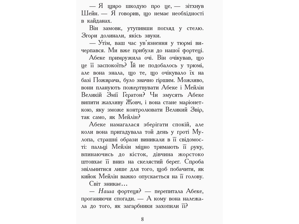 Пригодницька проза "Звіродухи. Книга 6. Злети і падіння", Е. Шрефер, Ранок