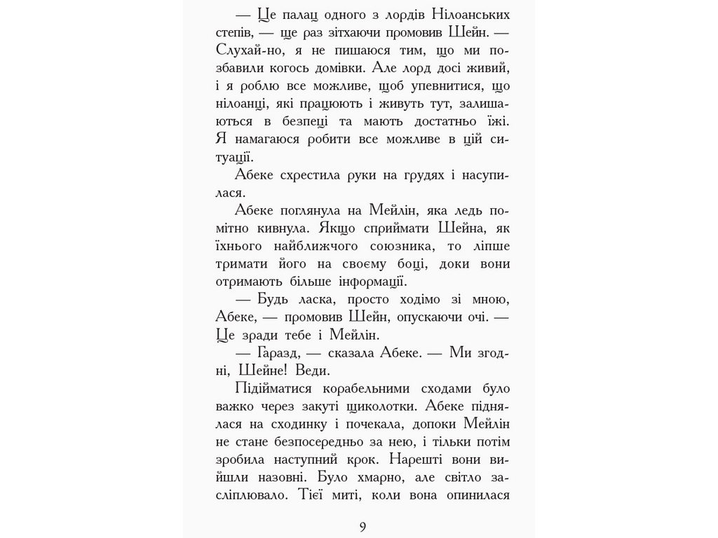 Пригодницька проза "Звіродухи. Книга 6. Злети і падіння", Е. Шрефер, Ранок