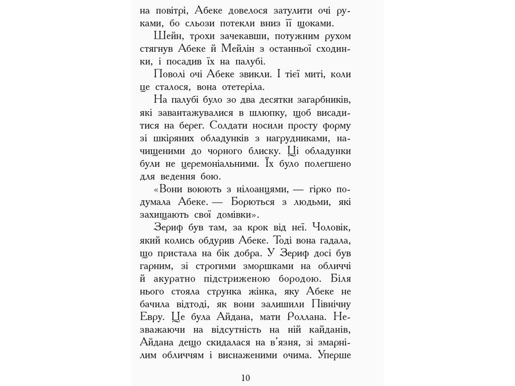 Пригодницька проза "Звіродухи. Книга 6. Злети і падіння", Е. Шрефер, Ранок