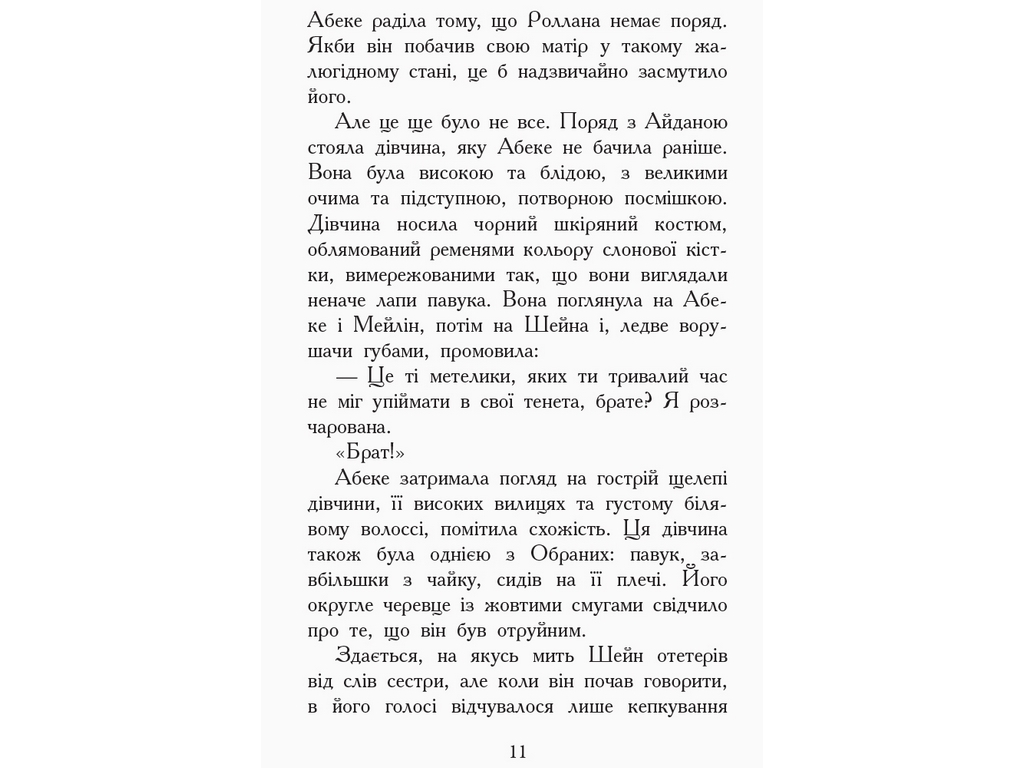 Пригодницька проза "Звіродухи. Книга 6. Злети і падіння", Е. Шрефер, Ранок
