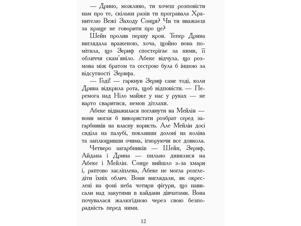Пригодницька проза "Звіродухи. Книга 6. Злети і падіння", Е. Шрефер, Ранок