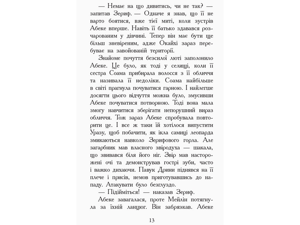 Пригодницька проза "Звіродухи. Книга 6. Злети і падіння", Е. Шрефер, Ранок