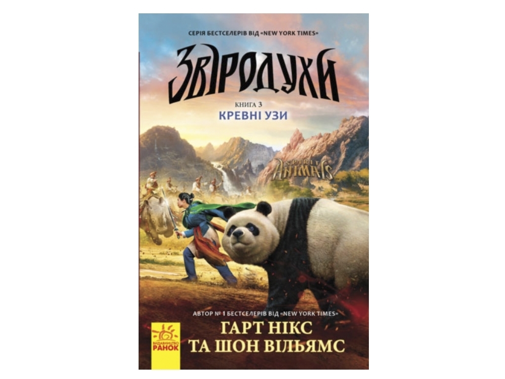 Фэнтези роман "Зверодухи. Кровные узы. Книга 3", Г. Никс, Ш. Уильямс, Ранок
