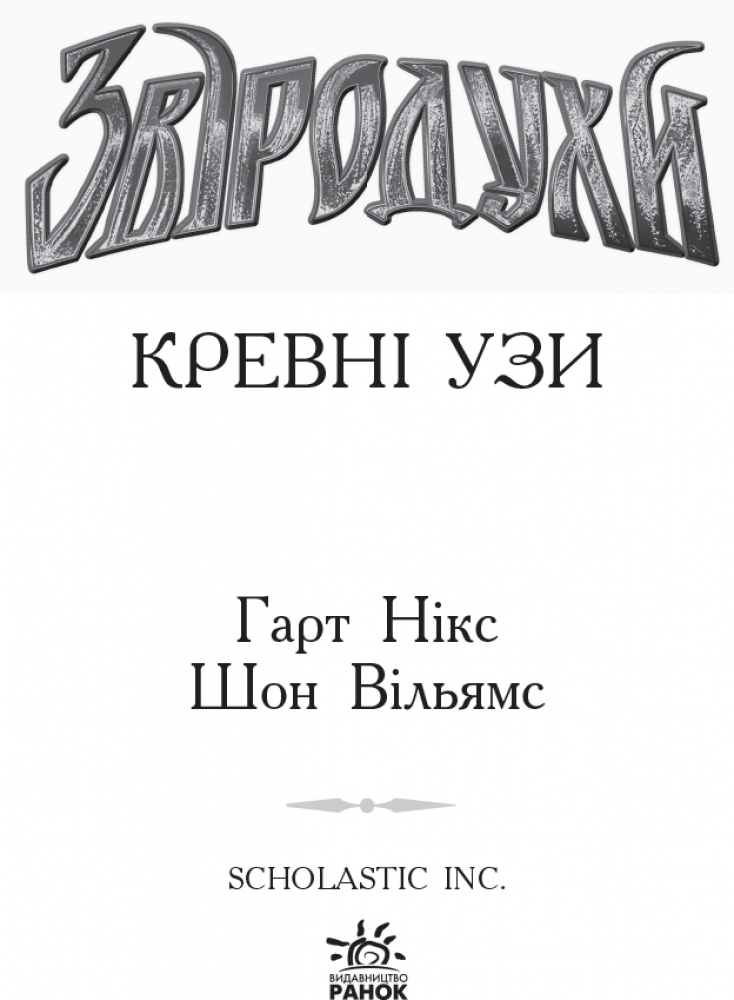 Фэнтези роман "Зверодухи. Кровные узы. Книга 3", Г. Никс, Ш. Уильямс, Ранок