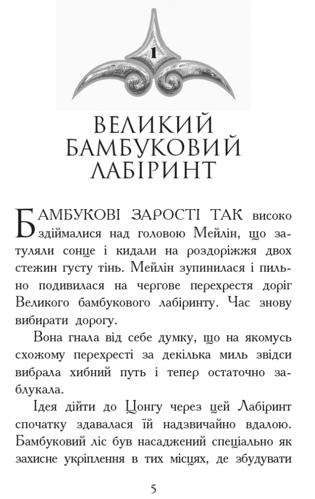 Фэнтези роман "Зверодухи. Кровные узы. Книга 3", Г. Никс, Ш. Уильямс, Ранок