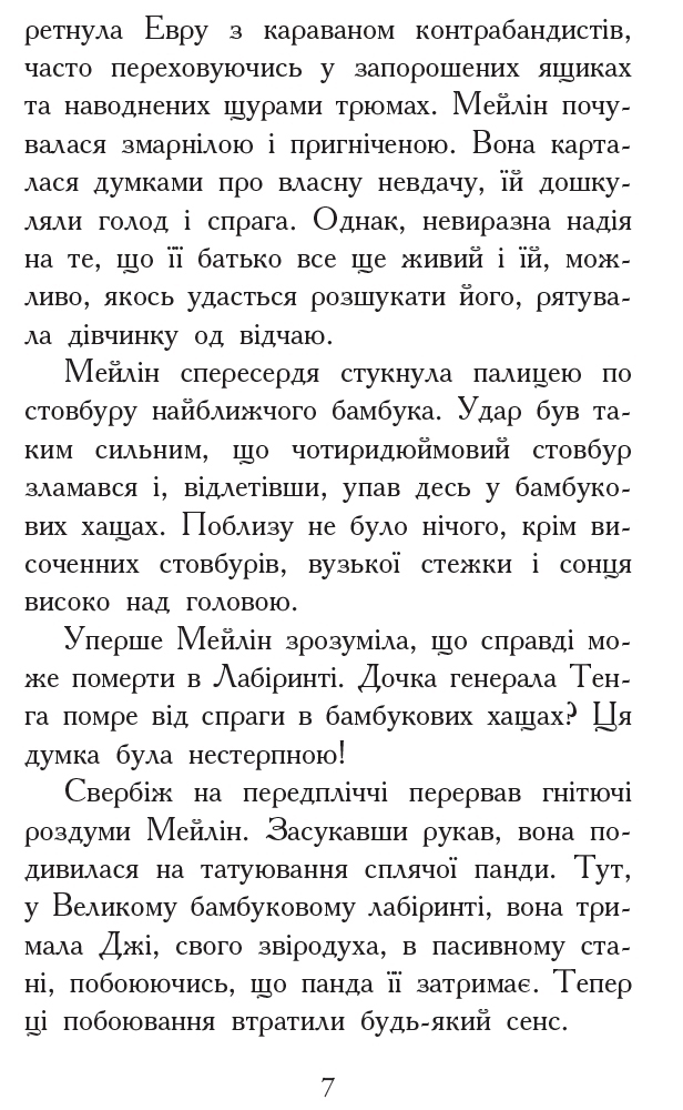 Фэнтези роман "Зверодухи. Кровные узы. Книга 3", Г. Никс, Ш. Уильямс, Ранок